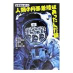 人類の月面着陸はあったんだ論−と学会レポート−／山本弘／植木不等式／江藤厳 他