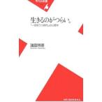 生きるのがつらい。−「一億総うつ時代」の心理学−／諸富祥彦