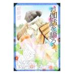 お伽話を語ろう／柳原望