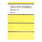 カウンセリングの技法／國分康孝