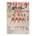 フリツケ超マスターＤＶＤ グレイテストヒッツ  ｖｏｌ．1／講談社