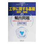 工学に関する基礎（数学・物理）の頻出問題 【改訂版】／資格試験研究会【編】