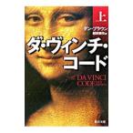 ダ・ヴィンチ・コード 上／ダン・ブラウン