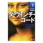 ダ・ヴィンチ・コード 下／ダン・ブラウン