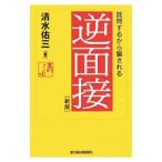 逆面接／清水佑三