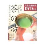 ＤＶＤで覚える茶の湯／桜井宗幸
