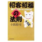招客招福の法則−儲けの王道がみえる８８の話−／小阪裕司