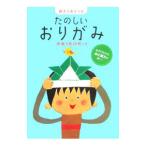 Yahoo! Yahoo!ショッピング(ヤフー ショッピング)たのしいおりがみ−あそびながら心と脳力が育つ！−／学習研究社