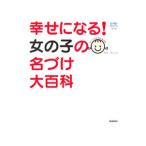 幸せになる！女の子の名づけ大百科／田口二州