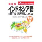 Yahoo! Yahoo!ショッピング(ヤフー ショッピング)インドネシア語が面白いほど身につく本／ドミニクス・バタオネ