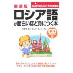 ロシア語が面白いほど身につく本／中野久夫