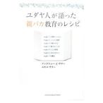 ユダヤ人が語った親バカ教育のレシピ／Ｓｕｔｔｅｒ，ＡｎｄｒｅｗＪ．