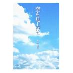 空を見上げて／横山直江