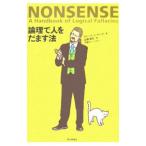 論理で人をだます法／ロバート・Ｊ・グーラ