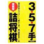 Yahoo! Yahoo!ショッピング(ヤフー ショッピング)３・５・７手実戦型詰将棋／飯野健二