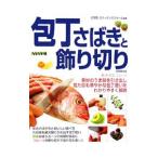 包丁さばきと飾り切り／辻クッキング