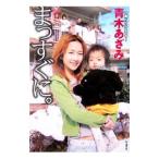 まっすぐに。／青木あざみ