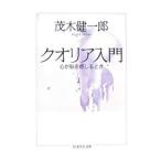 クオリア入門−心が脳を感じるとき−／茂木健一郎