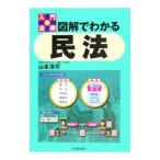 図解でわかる民法／山本浩司