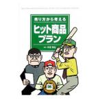 売り方から考えるヒット商品プラン／末吉孝生