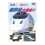 DVD／てつどう大好き 新幹線大集合！！