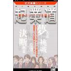 ビズ体験シリーズ 起業道/PSP