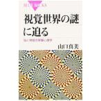.. мир. загадка ...-..... эксперимент психология -| Yamaguchi подлинный прекрасный 