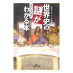 世界史の謎がおもしろいほどわかる本／「歴史ミステリー」倶楽部