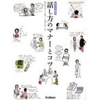 話し方のマナーとコツ／杉山美奈子【監修】