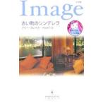 赤い靴のシンデレラ／