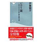 Yahoo! Yahoo!ショッピング(ヤフー ショッピング)ピロリ菌−日本人６千万人の体に棲む胃癌の元凶−／伊藤愼芳