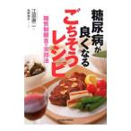 Yahoo! Yahoo!ショッピング(ヤフー ショッピング)糖尿病が良くなるごちそうレシピ／江部康二
