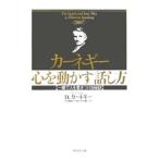 カーネギー心を動かす話し方−一瞬で人を惹きつける秘訣−／デール・カーネギー