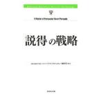 「説得」の戦略／ダイヤモンド社