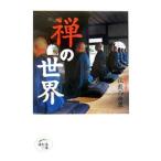 禅の世界／世界文化社