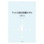 Yahoo! Yahoo!ショッピング(ヤフー ショッピング)テレビは政治を動かすか／草野厚