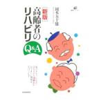 Yahoo! Yahoo!ショッピング(ヤフー ショッピング)高齢者のリハビリＱ＆Ａ 【新版】／岡本五十雄