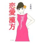 Yahoo! Yahoo!ショッピング(ヤフー ショッピング)恋愛漢方−体質改善で新しい恋を手に入れる！−／王愛延