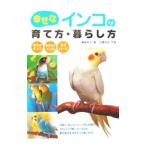 Yahoo! Yahoo!ショッピング(ヤフー ショッピング)幸せなインコの育て方・暮らし方／磯崎哲也