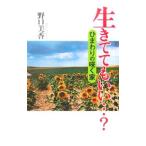 生きててもいい・？／野口美香