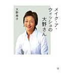 メイク・ア・ウィッシュの大野さん／大野寿子