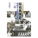 Yahoo! Yahoo!ショッピング(ヤフー ショッピング)昭和戦後史 下／古川隆久