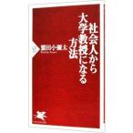 社会人から大学教授になる方法／鷲田小彌太