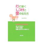 心に届く「しつけと愛の伝え方」／ほんの木