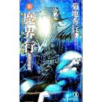 新・魔界行−聖魔淫闘編−／菊地秀行