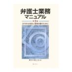 弁護士業務マニュアル 【第３版】／東京弁護士会