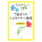 Yahoo! Yahoo!ショッピング(ヤフー ショッピング)今日からできる７歳までのシュタイナー教育／加納美智子