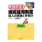 Yahoo! Yahoo!ショッピング(ヤフー ショッピング)よくわかる継続雇用制度導入の実務と手続き／川端重夫