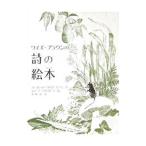 ワイズ・ブラウンの詩の絵本／マーガレット・ワイズ・ブラウン