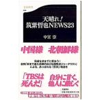 天晴れ！筑紫哲也ＮＥＷＳ２３／中宮崇